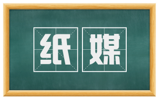 纸媒