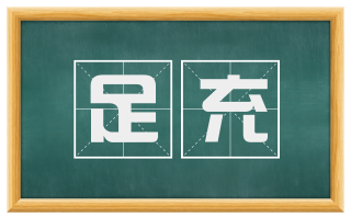 足充
