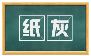 纸灰