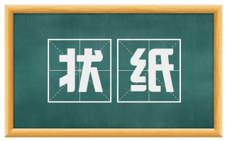 状纸