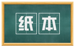 纸本