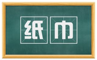 纸巾