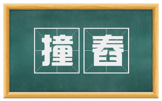 撞舂