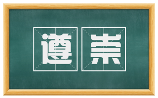 遵崇
