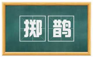 掷鹊