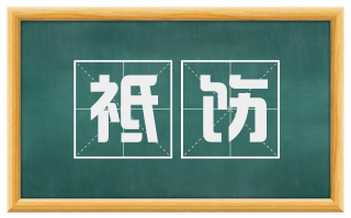祗饬