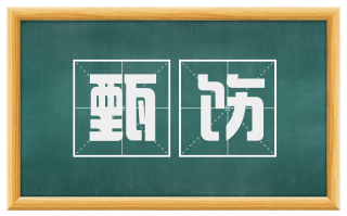 甄饬