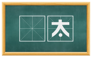 奓太