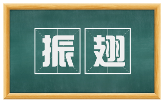 振翅