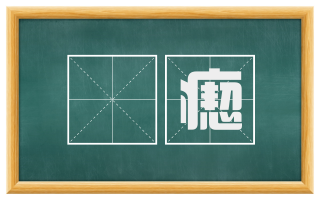 瘲瘛