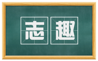 志趣