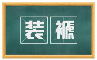 装褫