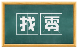 找零