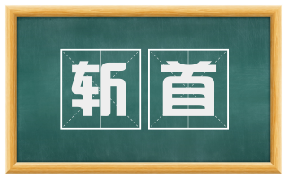 斩首