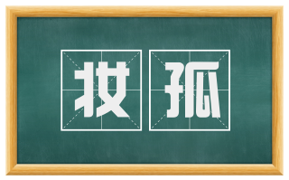 妆孤