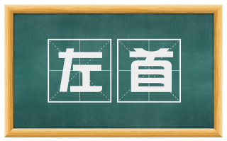 左首