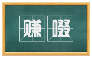 赚啜