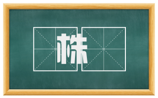 株檽