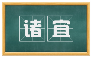 诸宜