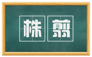 株翦