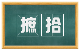 摭拾