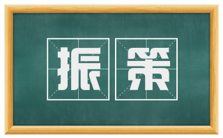振策