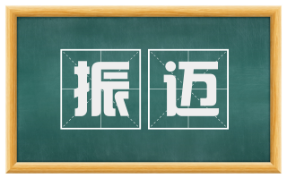 振迈