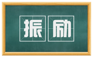振励