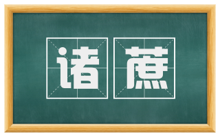 诸蔗