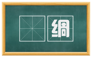 㝉绸