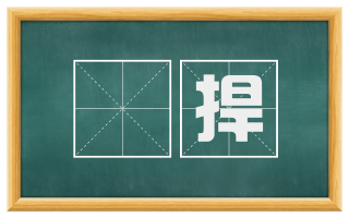 掫捍