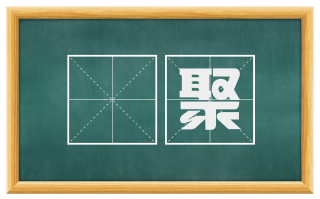 掫聚