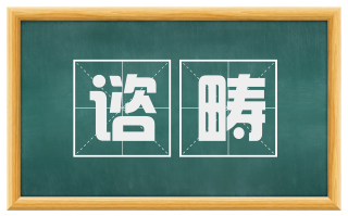 谘畴