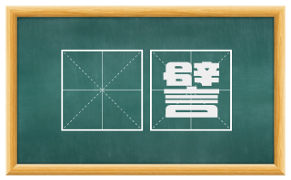 詶譬