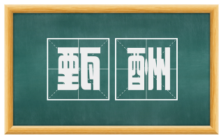 甄酬