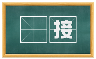 詶接