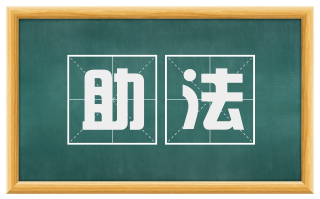 助法