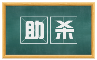 助杀