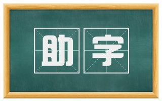 助字