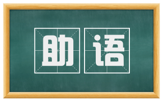 助语