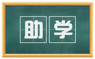 助学