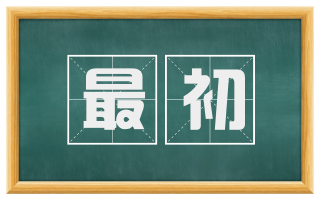 最初
