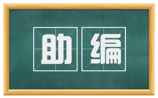 助编
