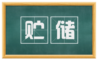 贮储