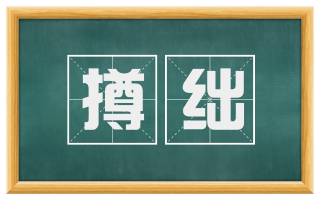 撙绌