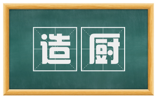 造厨
