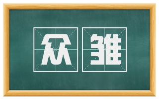 众雏