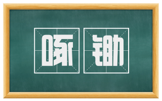 啄锄