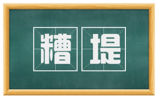 糟堤
