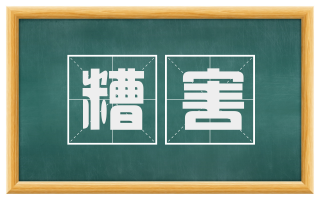 糟害